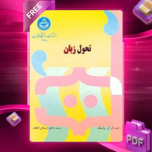 دانلود رایگان کتاب تحول زبان آر ال تراسک
