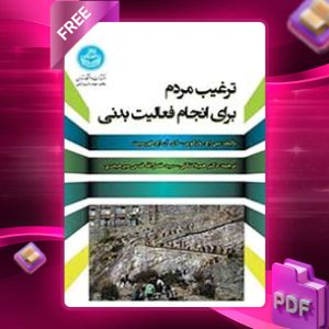 دانلود کتاب ترغیب مردم برای انجام فعالیت بدنی بس اچ. مارکوس