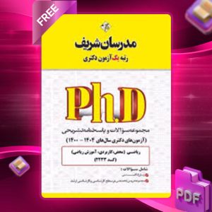 دانلود کتاب تست آزمون های دکتری مدیریت آموزشی مدرسان شریف