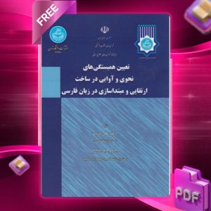 دانلود رایگان کتاب تعیین همبستگی های نحوی و آوایی در ساخت ارتقایی و مبتداسازی در زبان فارسی دکتر علی درزی