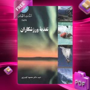 دانلود کتاب تغذیه ورزشکاران محمود گودرزی