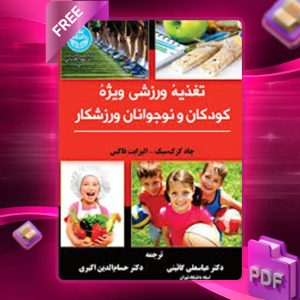 دانلود کتاب تغذیه ورزشی ویژه کودکان و نوجوانان ورزشکار چاد ام. کرک‌سیک