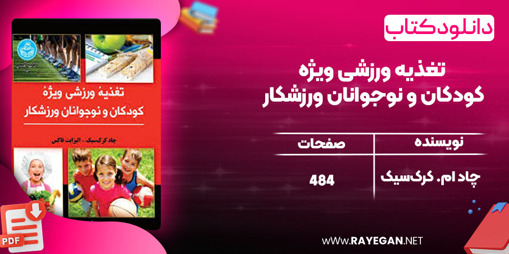 تغذیه ورزشی ویژه کودکان و نوجوانان ورزشکار