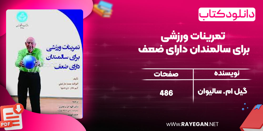 تمرینات ورزشی برای سالمندان دارای ضعف