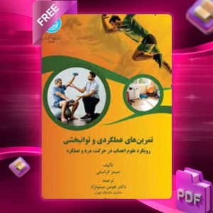 دانلود کتاب تمرین‌های عملکردی و توانبخشی جیمز کراسلی