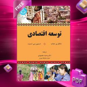 دانلود کتاب توسعه اقتصادی مایکل پی. تودارو