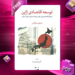 دانلود کتاب توسعه اقتصادی ژاپن کمیچی اونو