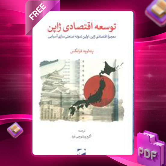 دانلود کتاب توسعه اقتصادی ژاپن کمیچی اونو