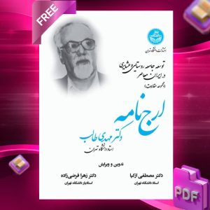 دانلود رایگان کتاب توسعه جامعه روستایی و عشایری در ایران معاصر دکتر مصطفی ازکیا