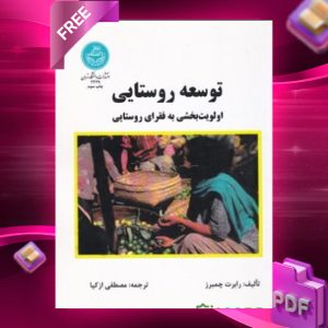 دانلود رایگان کتاب توسعه روستایی اولویت بخشی به فقرای روستایی رابرت چمبرز
