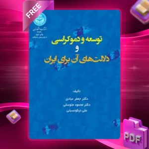 دانلود کتاب توسعه و دموکراسی و دلالت‌های آن برای ایران جعفر عبادی