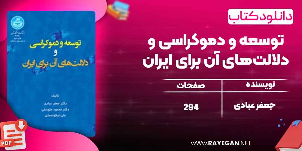  توسعه و دموکراسی و دلالت‌های آن برای ایران