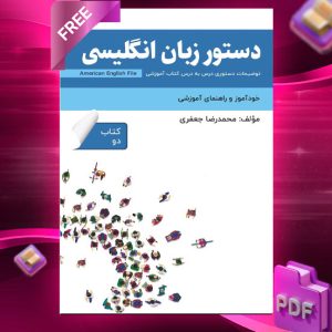 دانلود رایگان کتاب دستور زبان انگلیسی American English File (Book 2) توضیحات دستوری کتاب دو