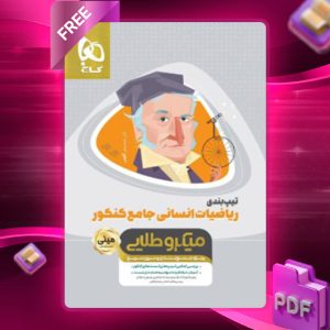 دانلود کتاب تیپ بندی ریاضی جامع کنکور انسانی مینی میکرو طلایی گاج