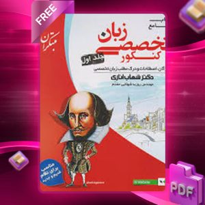 دانلود کتاب جامع زبان تخصصی کنکور جلد اول مبتکران شهاب اناری