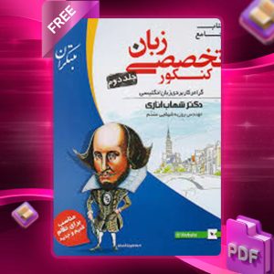دانلود کتاب جامع زبان تخصصی کنکور جلد دوم مبتکران شهاب اناری