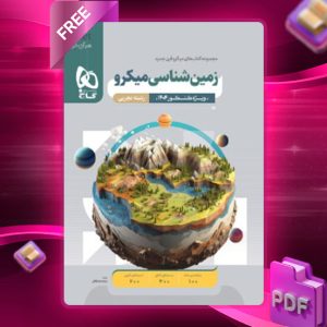 دانلود کتاب جامع زمین شناسی کنکور میکرو گاج
