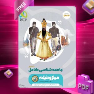 دانلود کتاب جامعه شناسی جامع کنکور گاج