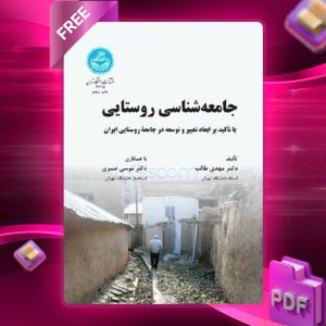 دانلود رایگان کتاب جامعه شناسی روستایی ابعاد تغییر و توسعه در جامعه روستایی ایران دکتر مهدی طالب