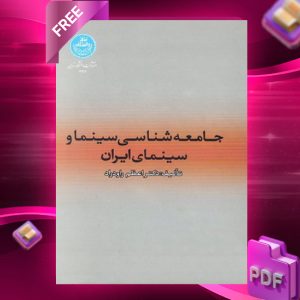 دانلود رایگان کتاب جامعه شناسی سینما و سینماهای ایران دکتر اعظم راودراد