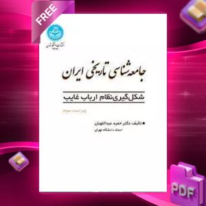 دانلود رایگان کتاب جامعه‌ شناسی تاریخی ایران شکل‌گیری نظام ارباب غایب دکتر حمید عبداللهیان
