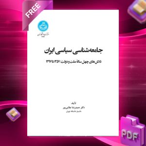 دانلود رایگان کتاب جامعه‌ شناسی سیاسی ایران دکتر حمیدرضا جلایی‌پور