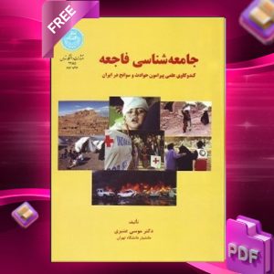 دانلود رایگان کتاب جامعه‌ شناسی فاجعه کند و کاوی علمی پیرامون حوادث و سوانح در ایران دکتر موسی عنبری