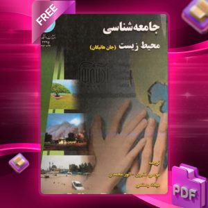دانلود رایگان کتاب جامعه‌ شناسی محیط‌ زیست جان هانیگان