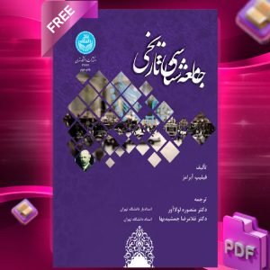 دانلود رایگان کتاب جامعه‌شناسی تاریخی فیلیپ آبرامز