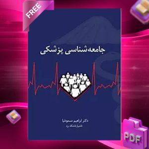 دانلود رایگان کتاب جامعه‌شناسی پزشکی دکتر ابراهیم مسعود‌نیا