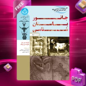 دانلود رایگان کتاب جانور باستان‌ شناسی دکتر کمال‌الدین نیکنامی
