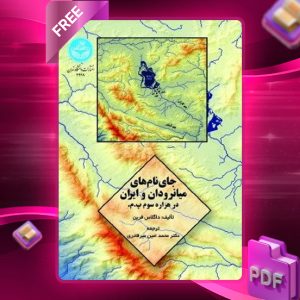 دانلود رایگان کتاب جای نام‌ های میانرودان و ایران در هزاره سوم پ.م داگلاس فرین