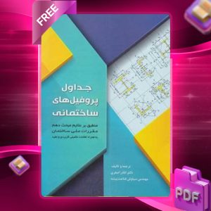 دانلود رایگان کتاب جداول پروفیل های ساختمانی (اشتال)