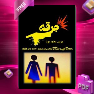 دانلود رایگان کتاب جرقه مریم معتمد پویا