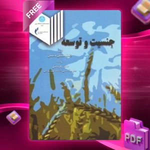 دانلود رایگان کتاب جنسیت و توسعه جنت هنشل مامسن