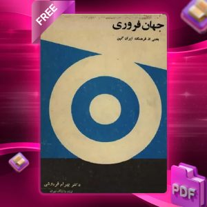 دانلود رایگان کتاب جهان فروری بخشی از فرهنگ ایران کهن