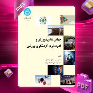 دانلود کتاب جهانی‌شدن، ورزش و قدرت نرم، گردشگری ورزشی مجید جلالی‌ فراهانی