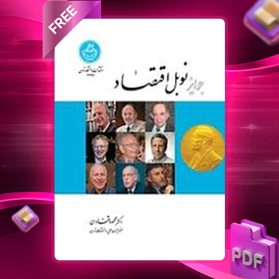 دانلود کتاب جوایز نوبل اقتصاد محمود قنادان