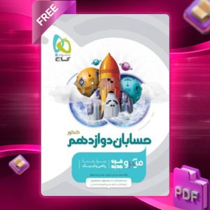 دانلود کتاب حسابان دوازدهم میکرو گاج