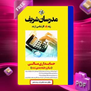 دانلود کتاب حسابداری مالی مدرسان شریف