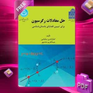 دانلود رایگان کتاب حل معادلات رگرسیون برای تبیین قضایای باستان‌شناسی دکتر کمال‌الدین نیکنامی
