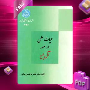 دانلود رایگان کتاب حیات علمی در عهد آل بویه غلامرضا فداییعراقی