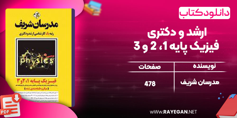 خرید کتاب ارشد و دکتری فیزیک پایه 1، 2 و 3 مدرسان شریف pdf