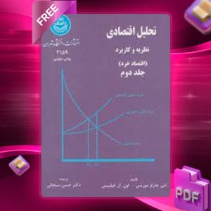 دانلود کتاب تحلیل اقتصادی نظریه و کاربرد اقتصاد خرد جلد دوم اس. چارلز موریس