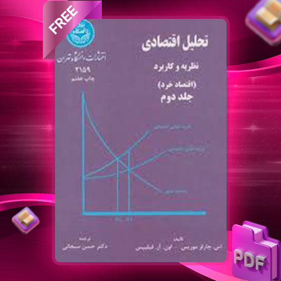 دانلود کتاب تحلیل اقتصادی نظریه و کاربرد اقتصاد خرد جلد دوم اس. چارلز موریس