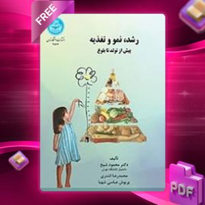 دانلود کتاب رشد نمو و تغذیه پیش از تولد تا بلوغ محمود شیخ
