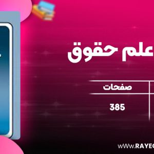 دانلود کتاب مقدمه علم حقوق ناصر کاتوزیان
