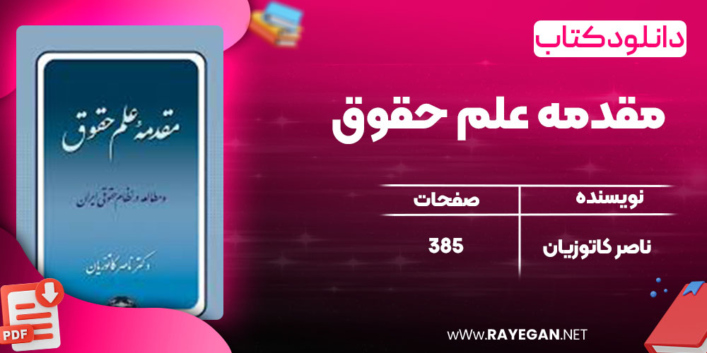 خرید کتاب مقدمه علم حقوق ناصر کاتوزیان pdf