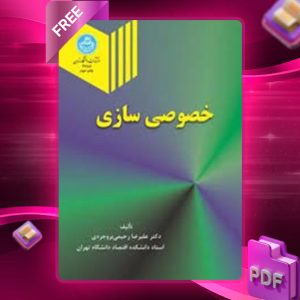 دانلود کتاب خصوصی سازی علی خدری