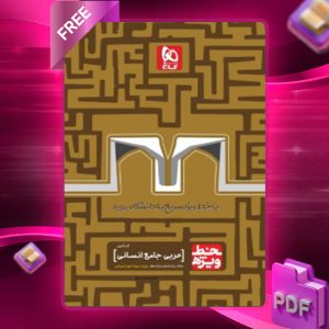 دانلود کتاب خط ویژه عربی جامع انسانی گاج